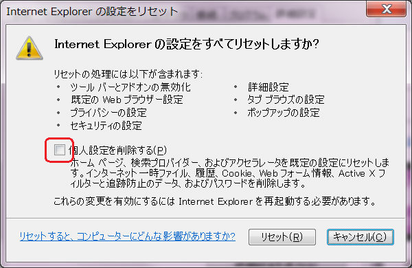 Internet Explorer設定のリセット